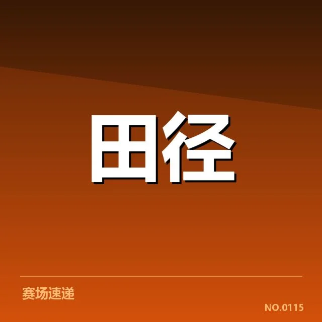 田赛项目技术演进背后，运动员训练方法多样化引发关注