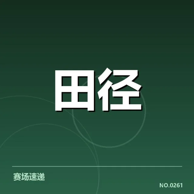 短跑选手状态追踪背后，运动员准备程度与赛场表现的关系逻辑