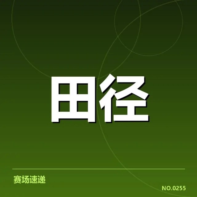 已确认的运动员状态监控数据和进展