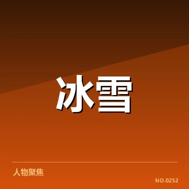 冰上项目赛季综述：运动员动态与赛事新格局背后，行业变革引发何种思考