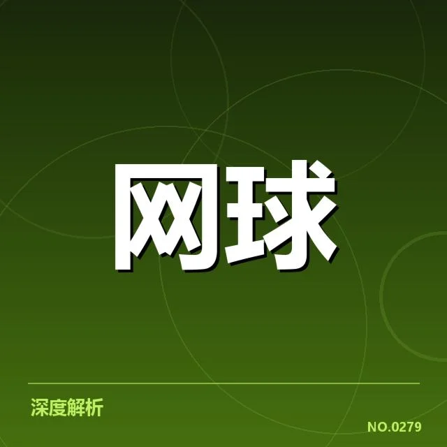 红土赛季技术特点背后，顶尖选手战术调整及场地适应疑问