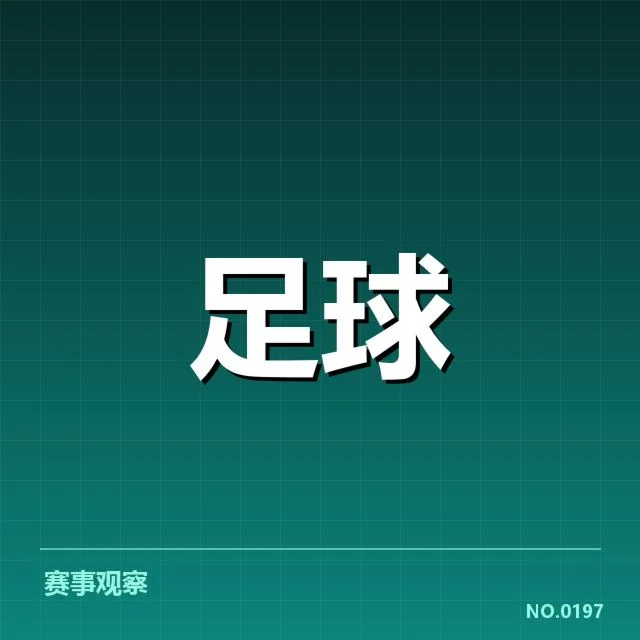 欧冠淘汰赛对阵形势分析，背后谁在操盘？各队表现如何？