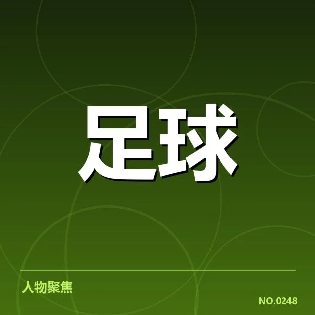 确定的人员配置和赛程安排情况