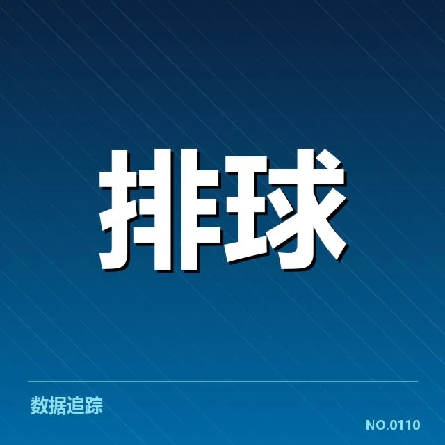 四川男排自由人表现：球队战术调整与人员调配疑问