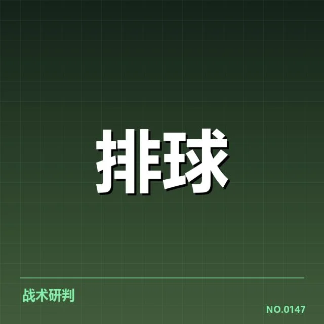 四川男排自由人当前已确认的赛场数据