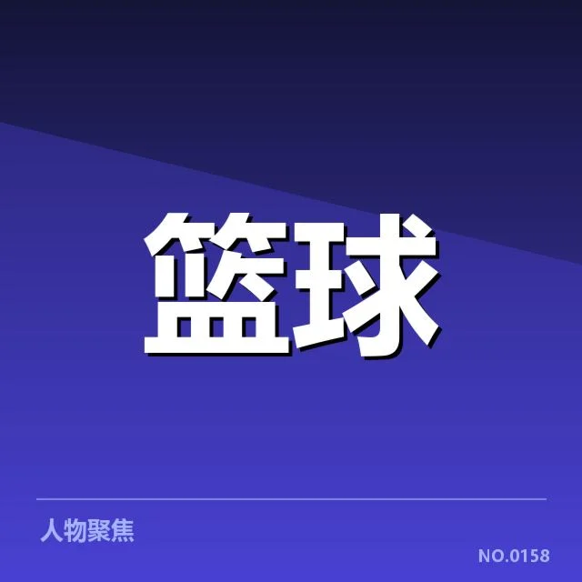 CBA裁判尺度争议：竞赛公平性疑问渐显