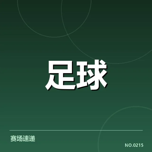 中国奥运足球集训：国奥队备战状态和选材考量