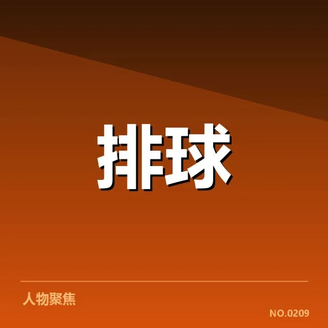 中国女排奥运集训名单：主教练调配及阵容疑问浮现