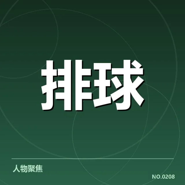 已确认的中国女排集训名单详情