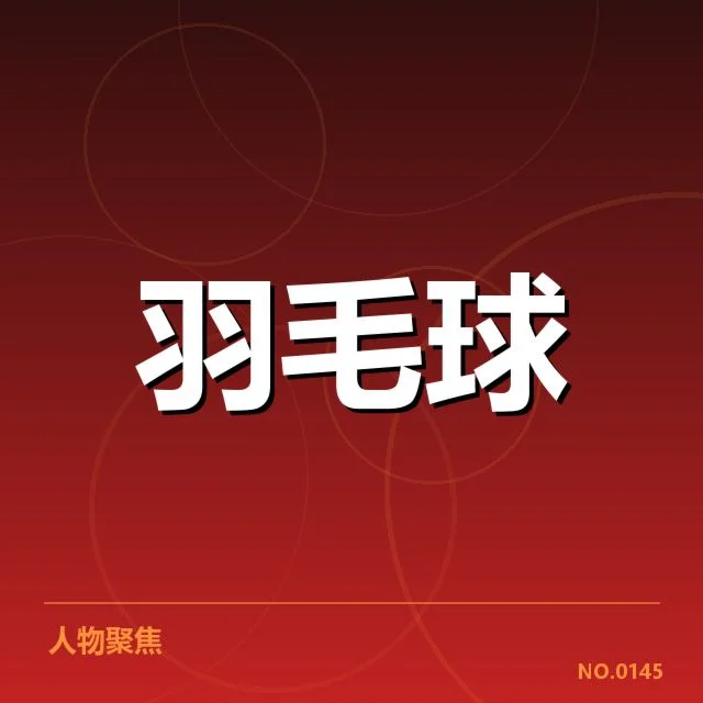 中国羽毛球队世锦赛战绩：实力变化与未来趋势解析