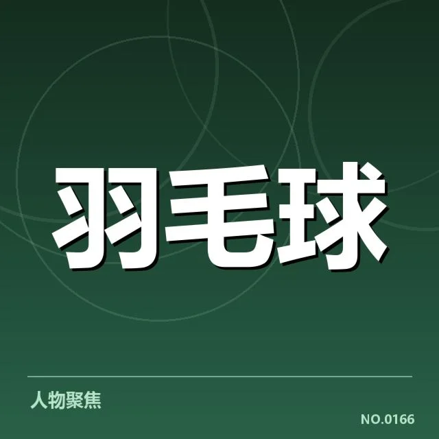 中国羽毛球队参与世锦赛的具体阵容