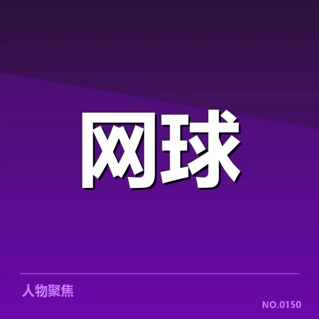李娜教练团队调整：团队未来发展存在哪些疑问