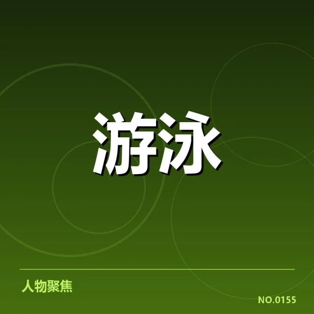 世界游泳锦标赛：国家游泳队阵容有何考量